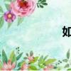 如何讓男人變得堅強