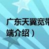 廣東天翼寬帶客戶端（關于廣東天翼寬帶客戶端介紹）