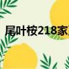 尾葉桉218家系（關于尾葉桉218家系簡介）