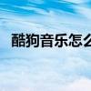 酷狗音樂怎么取消自動續費（酷狗云音樂）