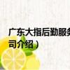 廣東大指后勤服務有限公司（關于廣東大指后勤服務有限公司介紹）