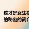 這才是女生宿舍的秘密（關于這才是女生宿舍的秘密的簡介）