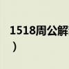 1518周公解夢破解大全下載（1518周公解夢）