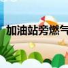 加油站旁燃氣起火站長逃婚趕回的具體評價