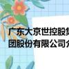 廣東大京世控股集團股份有限公司（關于廣東大京世控股集團股份有限公司介紹）