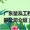 廣東堃泓工程有限公司（關于廣東堃泓工程有限公司介紹）