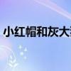 小紅帽和灰大狼（關于小紅帽和灰大狼簡介）