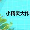 小精靈大作戰（關于小精靈大作戰簡介）