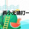 兩小無猜打一個生肖是什么生肖為什么是虎