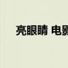 亮眼睛 電影（關于亮眼睛 電影的簡介）