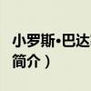 小羅斯·巴達塞里安（關于小羅斯·巴達塞里安簡介）