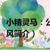 小精靈馬：公主兜風（關于小精靈馬：公主兜風簡介）