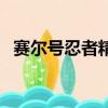 賽爾號忍者精靈厲害嗎（賽爾號忍者精靈）