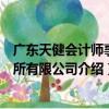 廣東天健會計師事務所有限公司（關于廣東天健會計師事務所有限公司介紹）