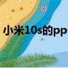 小米10s的ppi是多少（小米2s的ppi是多少）