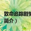 致命追蹤劇情介紹（關于致命追蹤劇情介紹的簡介）