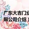 廣東大吉門業有限公司（關于廣東大吉門業有限公司介紹）