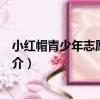 小紅帽青少年志愿服務隊（關于小紅帽青少年志愿服務隊簡介）