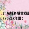 廣東城鄉融合發展報告(2021)（關于廣東城鄉融合發展報告(2021)介紹）