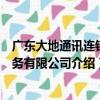廣東大地通訊連鎖服務有限公司（關于廣東大地通訊連鎖服務有限公司介紹）
