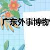 廣東外事博物館（關于廣東外事博物館介紹）