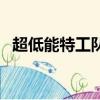 超低能特工隊（關于超低能特工隊的簡介）