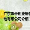 廣東壹號創業孵化基地有限公司（關于廣東壹號創業孵化基地有限公司介紹）