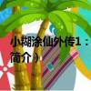 小糊涂仙外傳1：糊涂江湖（關于小糊涂仙外傳1：糊涂江湖簡介）