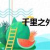 千里之外（關于千里之外的簡介）