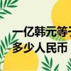 一億韓元等于多少人民幣（2000萬韓元等于多少人民幣）