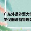 廣東外語外貿大學儀器設備管理辦法（關于廣東外語外貿大學儀器設備管理辦法介紹）