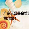 廣東天盛基金管理有限公司（關于廣東天盛基金管理有限公司介紹）
