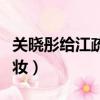 關曉彤給江疏影化妝小說（關曉彤給江疏影化妝）