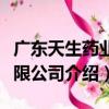 廣東天生藥業有限公司（關于廣東天生藥業有限公司介紹）