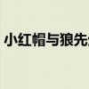 小紅帽與狼先生（關于小紅帽與狼先生簡介）