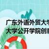 廣東外語外貿大學公開學院創意動漫系（關于廣東外語外貿大學公開學院創意動漫系介紹）