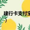 建行卡支付寶支付限額（建行支付寶卡通限額）