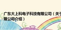 廣東大上科電子科技有限公司(關于廣東大上科電子科技有限公司介紹)