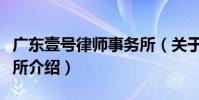 廣東壹號律師事務所(關于廣東壹號律師事務所介紹)