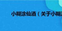 小糊涂仙酒(關于小糊涂仙酒簡介)
