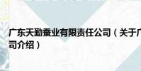 廣東天勤蠶業有限責任公司(關于廣東天勤蠶業有限責任公司介紹)
