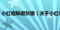 小紅帽躲避灰狼(關于小紅帽躲避灰狼簡介)