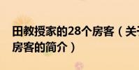田教授家的28個房客(關于田教授家的28個房客的簡介)