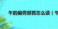 午的偏旁部首怎么讀(午的偏旁部首)