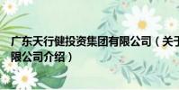 廣東天行健投資集團有限公司(關于廣東天行健投資集團有限公司介紹)