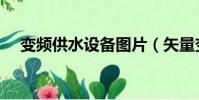 變頻供水設備圖片(矢量變頻供水設備)