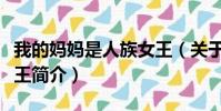 廣東天字資產管理有限公司(關于廣東天字資產管理有限公司介紹)