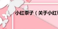 小紅黍子(關于小紅黍子簡介)