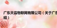 廣東天霸物聯網有限公司(關于廣東天霸物聯網有限公司介紹)
