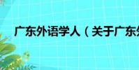 廣東外語學人(關于廣東外語學人介紹)